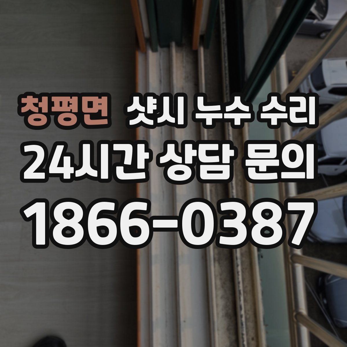 청평면 샷시 누수 수리