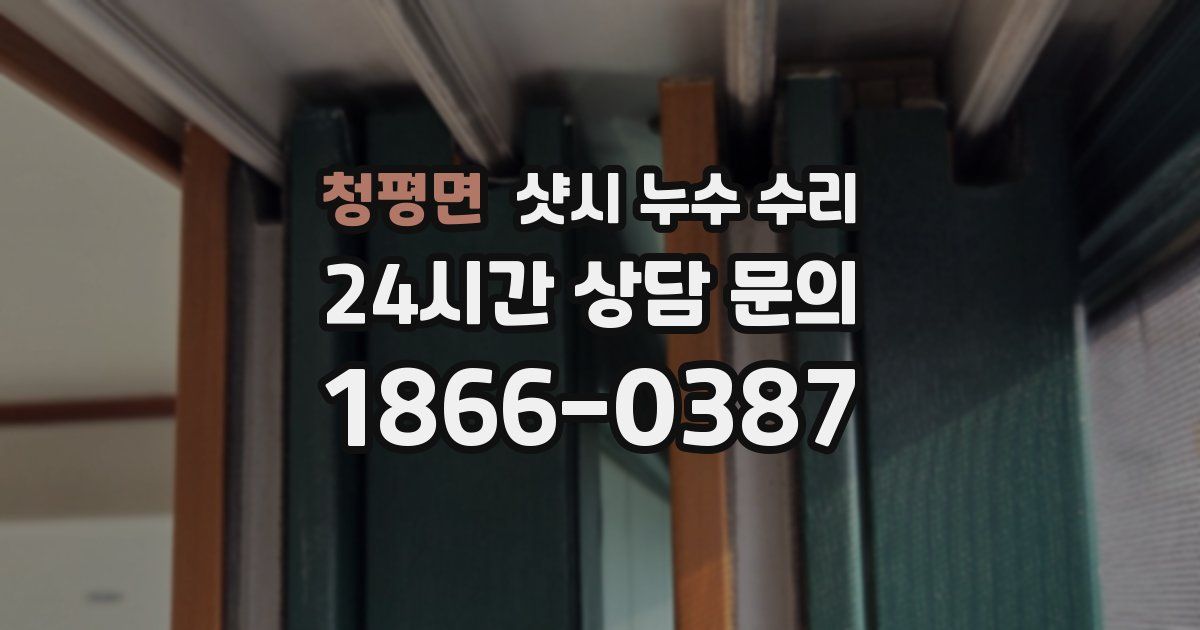 청평면 샷시 누수 수리