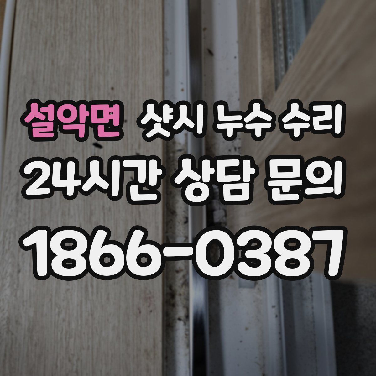 설악면 샷시 누수 수리