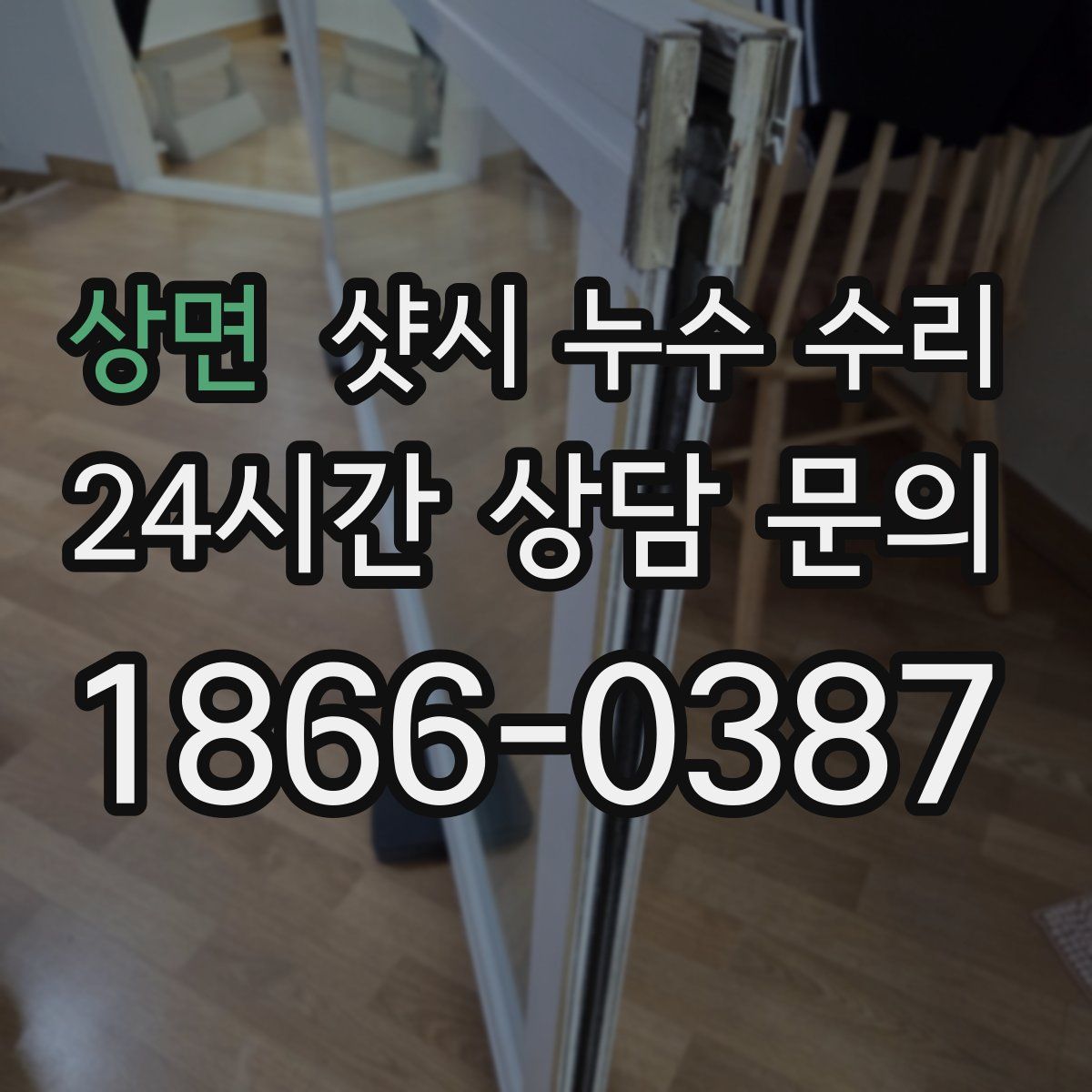 상면 샷시 누수 수리