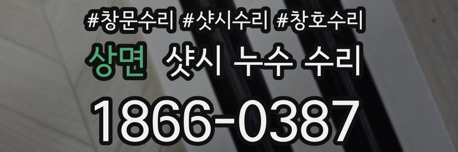 상면 샷시 누수 수리