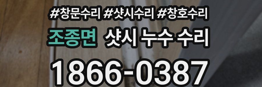 조종면 샷시 누수 수리