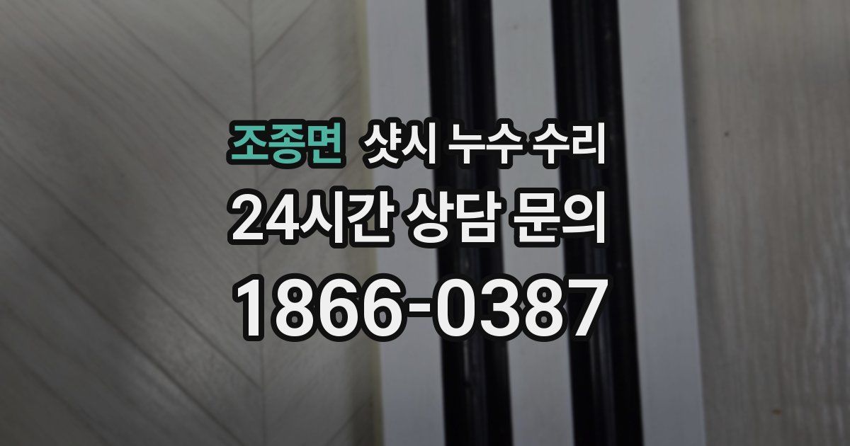 조종면 샷시 누수 수리