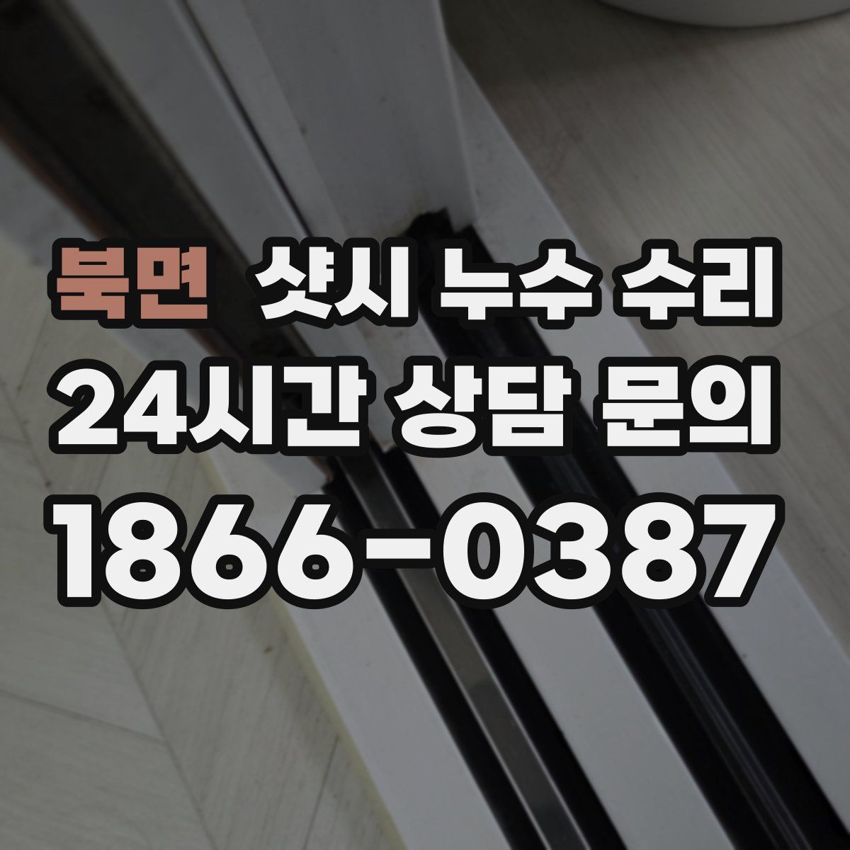 북면 샷시 누수 수리