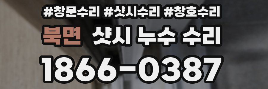 북면 샷시 누수 수리