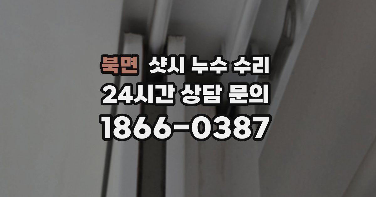 북면 샷시 누수 수리