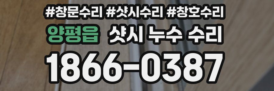 양평읍 샷시 누수 수리