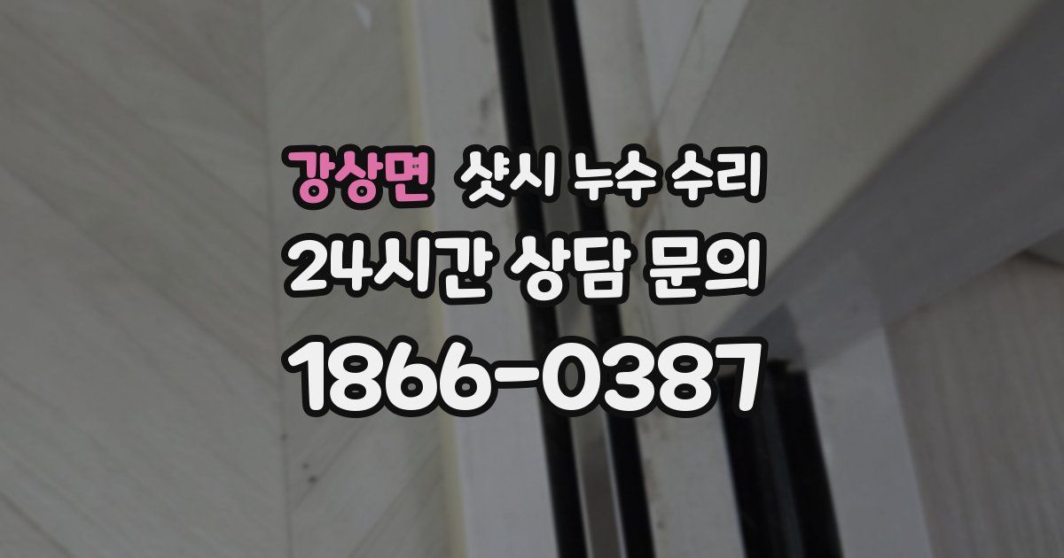 강상면 샷시 누수 수리