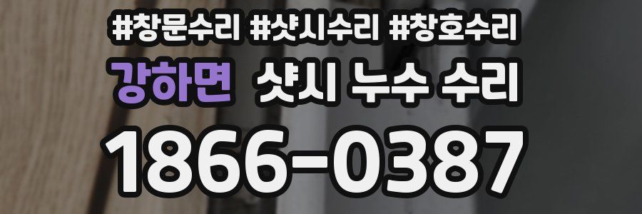 강하면 샷시 누수 수리