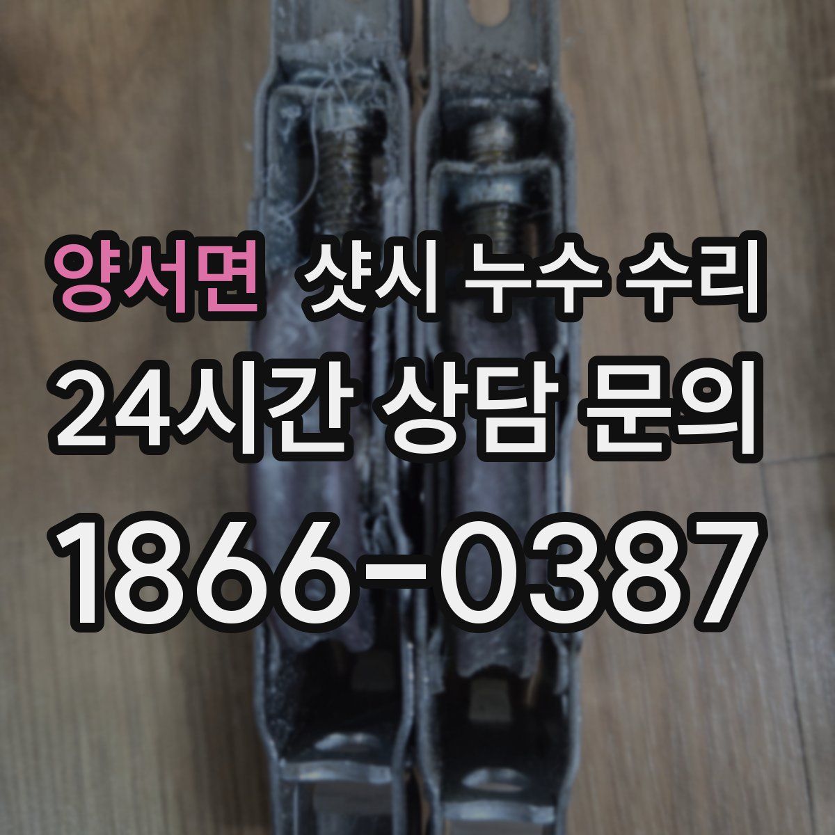 양서면 샷시 누수 수리