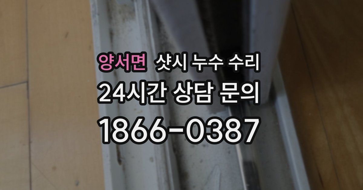 양서면 샷시 누수 수리