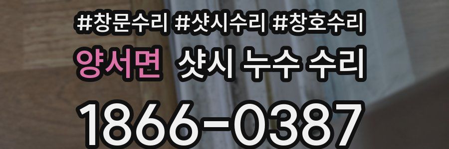 양서면 샷시 누수 수리