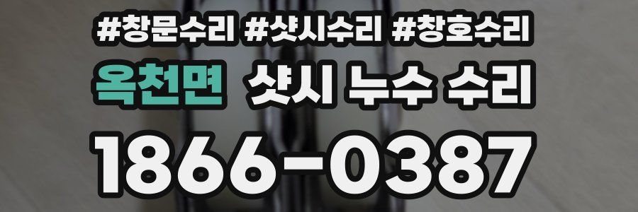 옥천면 샷시 누수 수리