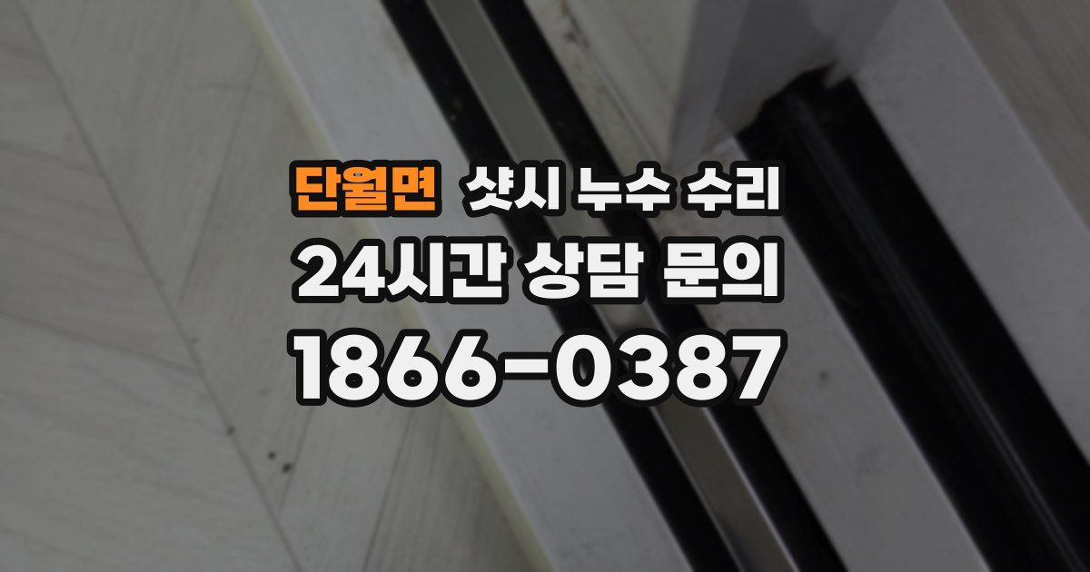 단월면 샷시 누수 수리