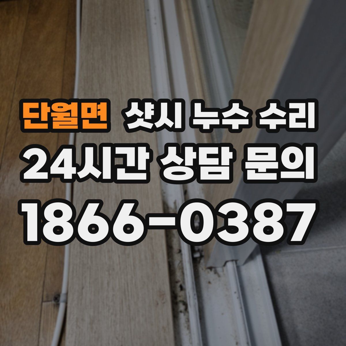 단월면 샷시 누수 수리