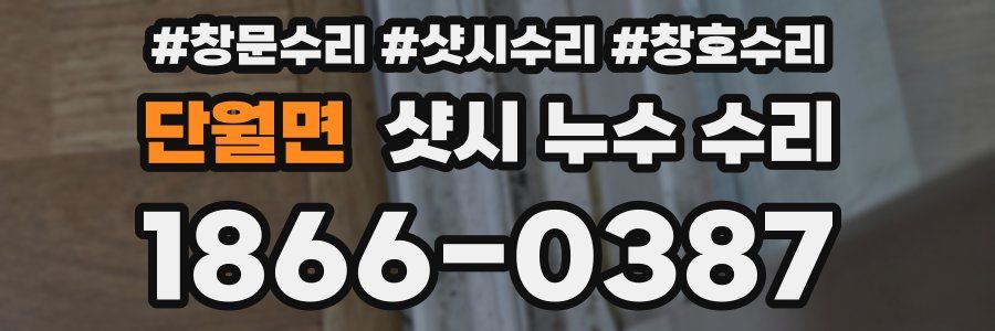 단월면 샷시 누수 수리