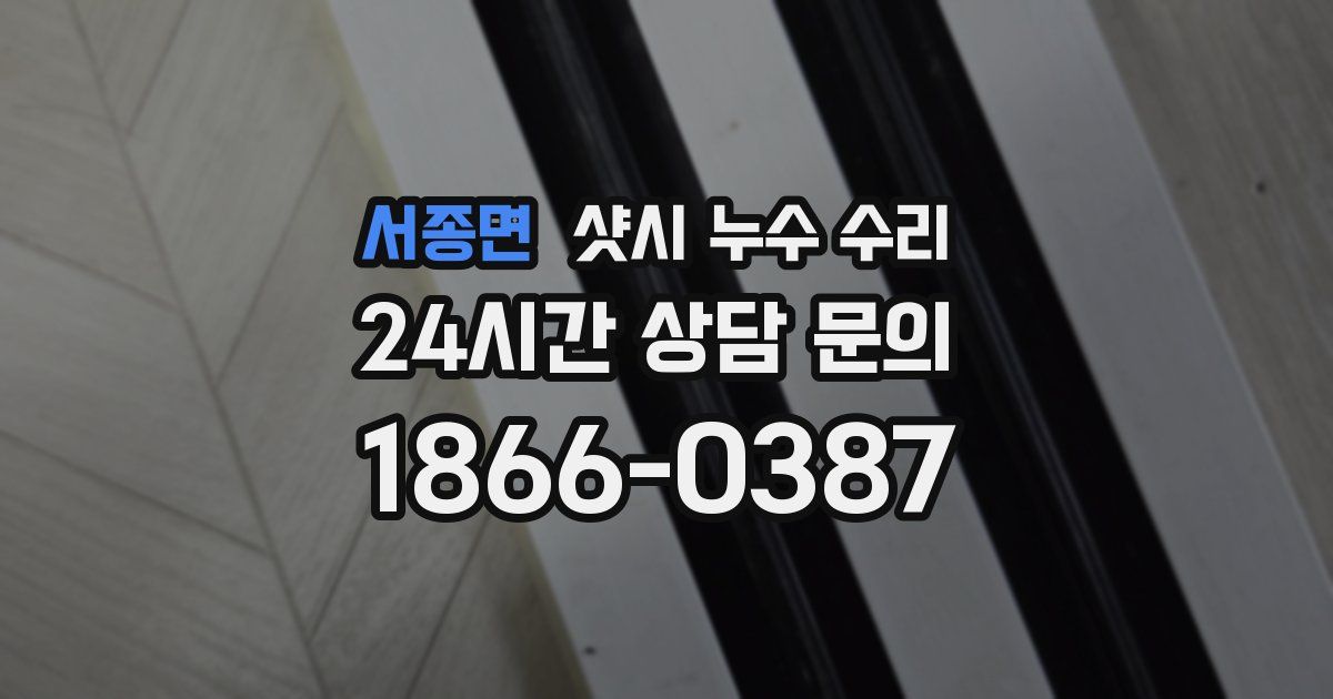 서종면 샷시 누수 수리