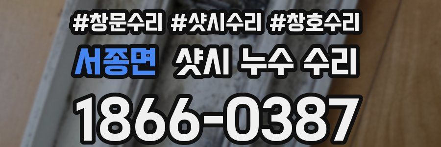 서종면 샷시 누수 수리