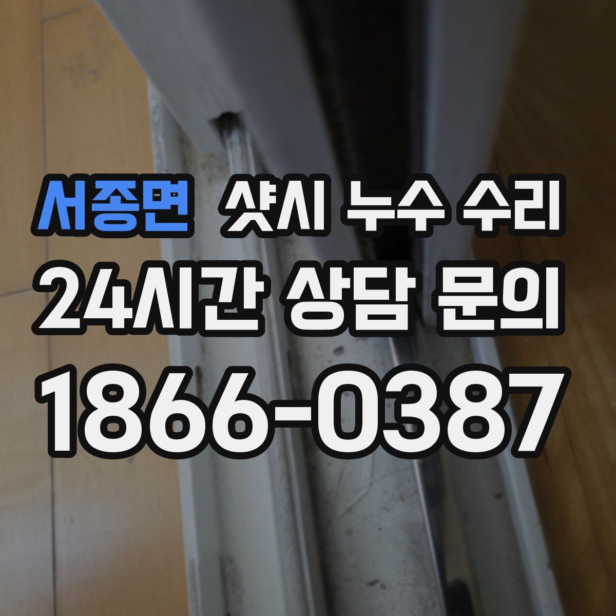 서종면 샷시 누수 수리