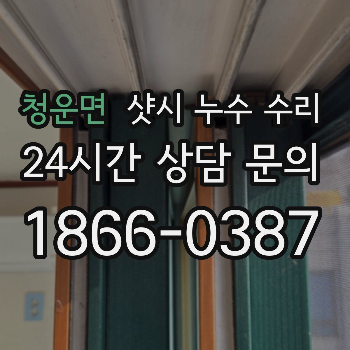청운면 샷시 누수 수리