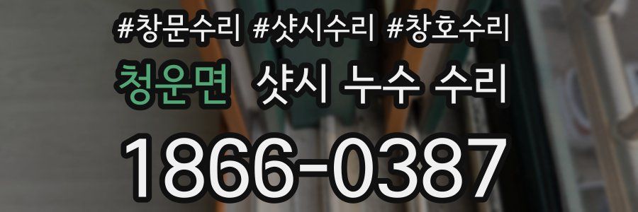 청운면 샷시 누수 수리