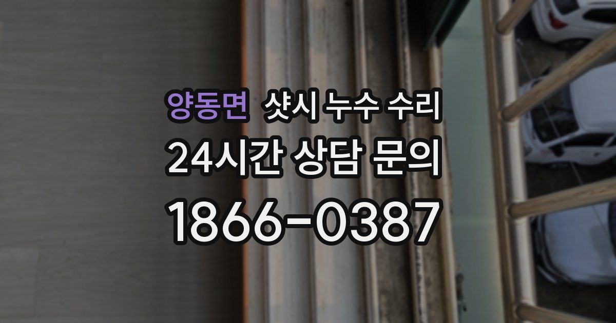 양동면 샷시 누수 수리