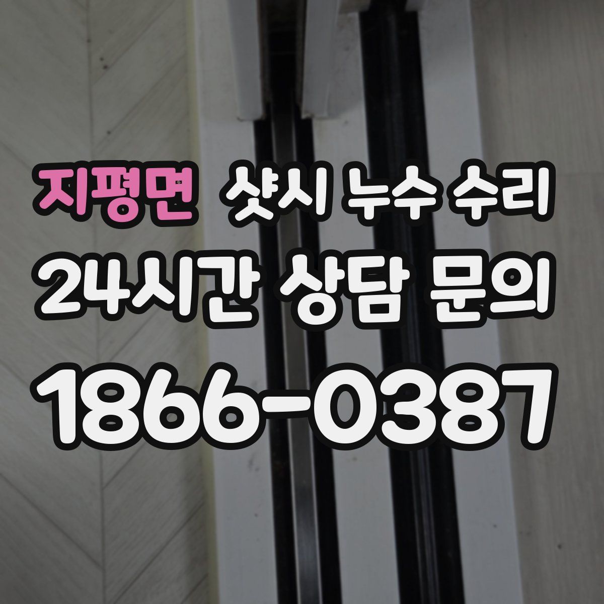 지평면 샷시 누수 수리
