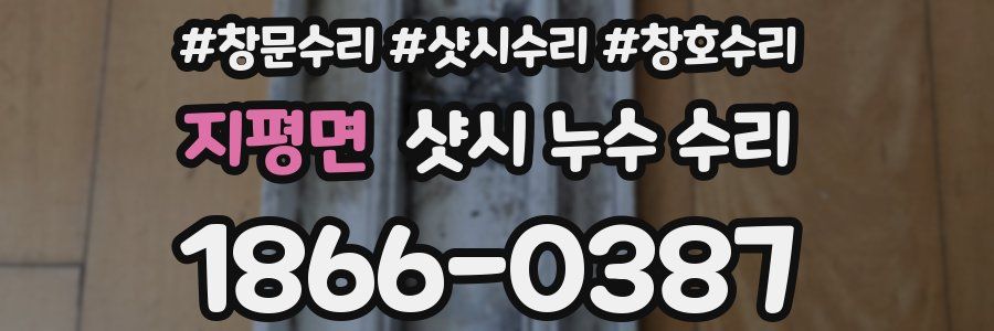 지평면 샷시 누수 수리