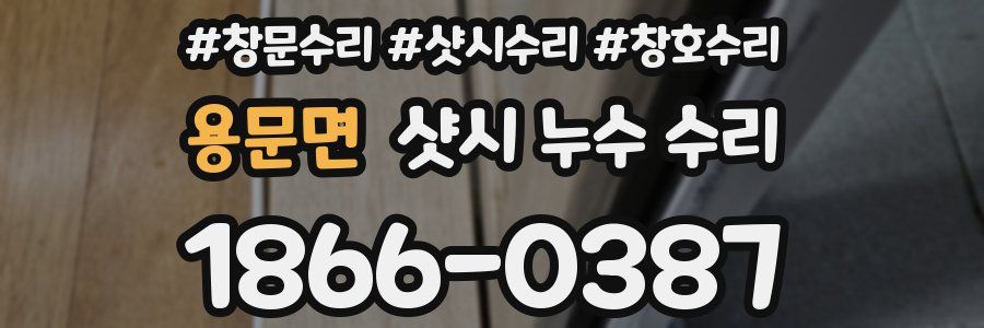 용문면 샷시 누수 수리