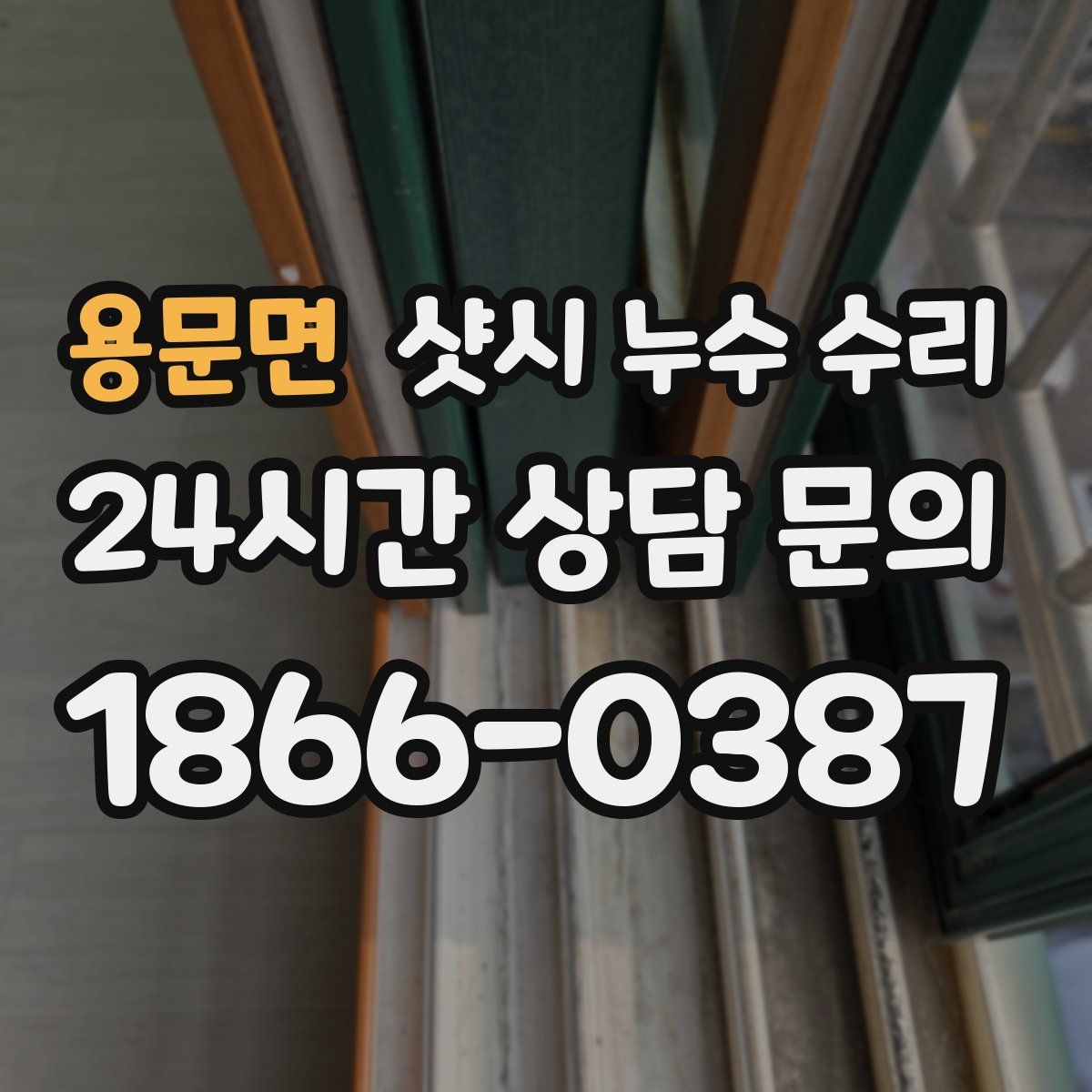 용문면 샷시 누수 수리