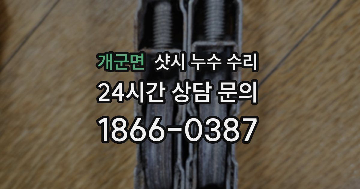 개군면 샷시 누수 수리