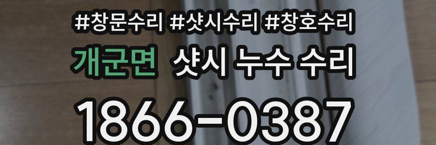 개군면 샷시 누수 수리
