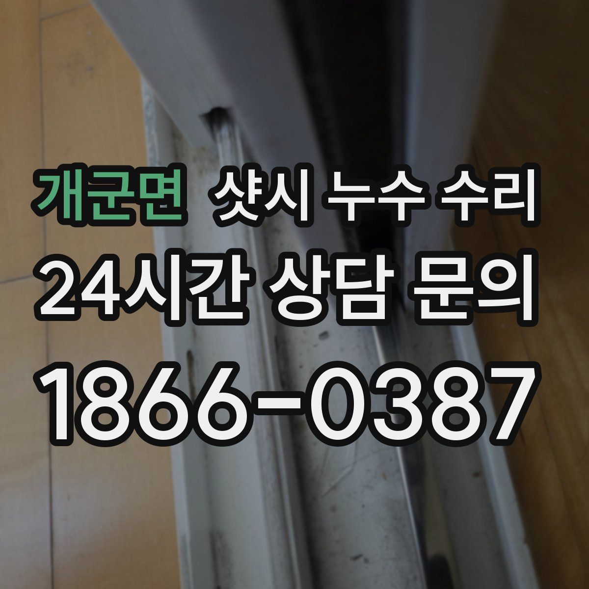 개군면 샷시 누수 수리
