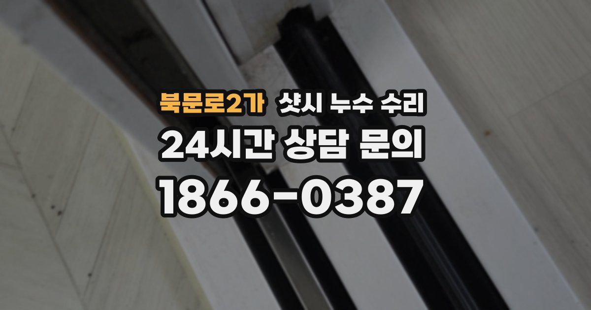 북문로2가 샷시 누수 수리