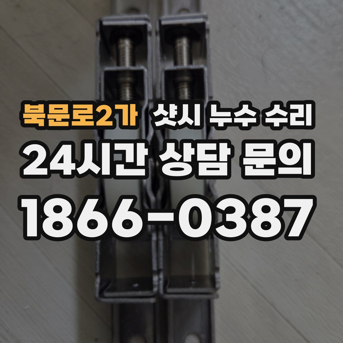 북문로2가 샷시 누수 수리