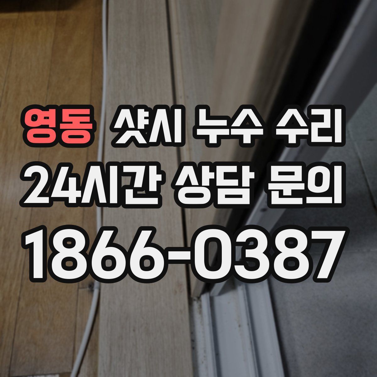 영동 샷시 누수 수리