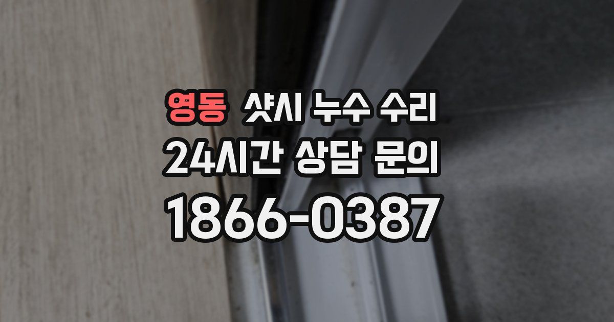 영동 샷시 누수 수리