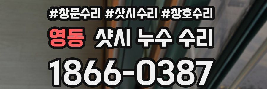 영동 샷시 누수 수리
