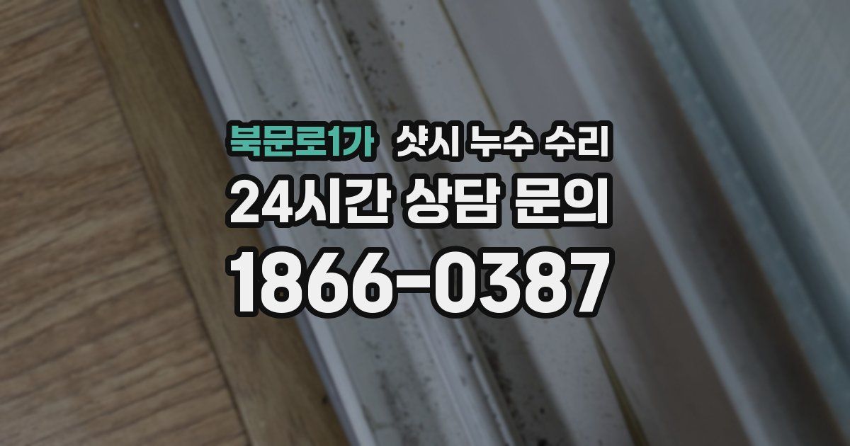 북문로1가 샷시 누수 수리