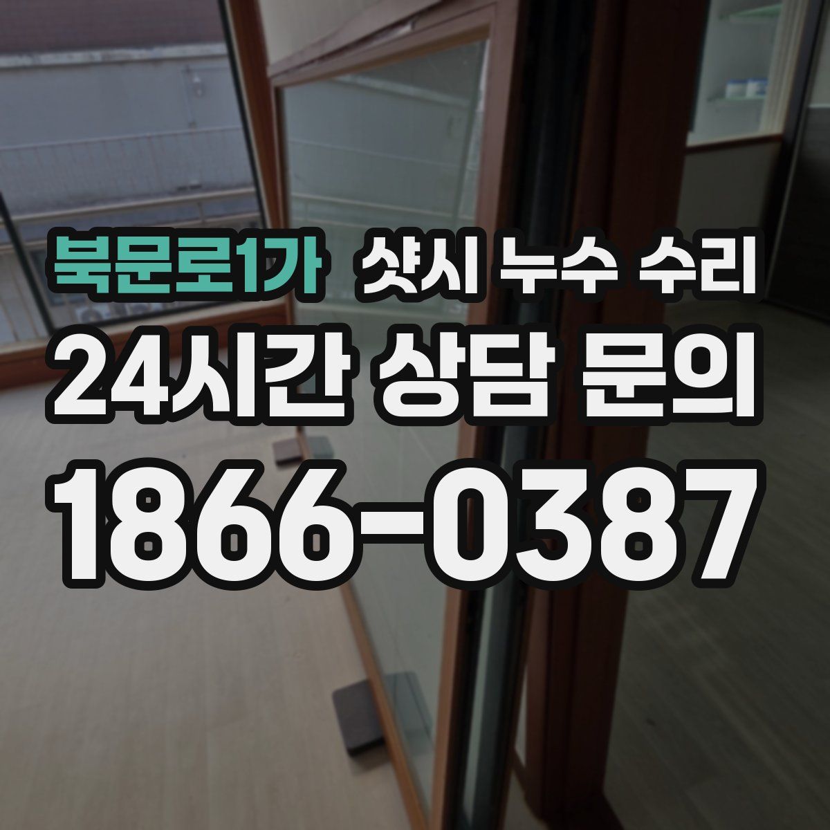 북문로1가 샷시 누수 수리