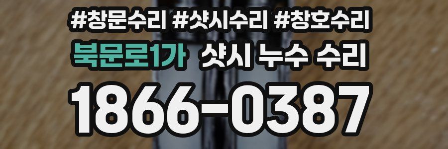 북문로1가 샷시 누수 수리