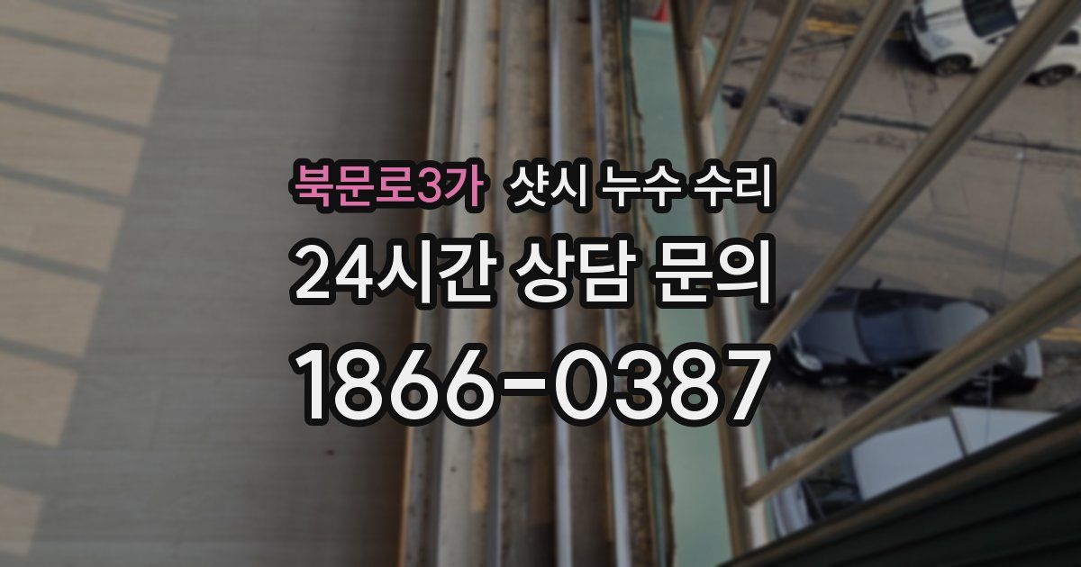 북문로3가 샷시 누수 수리