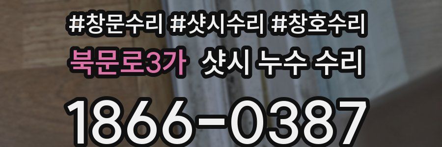 북문로3가 샷시 누수 수리