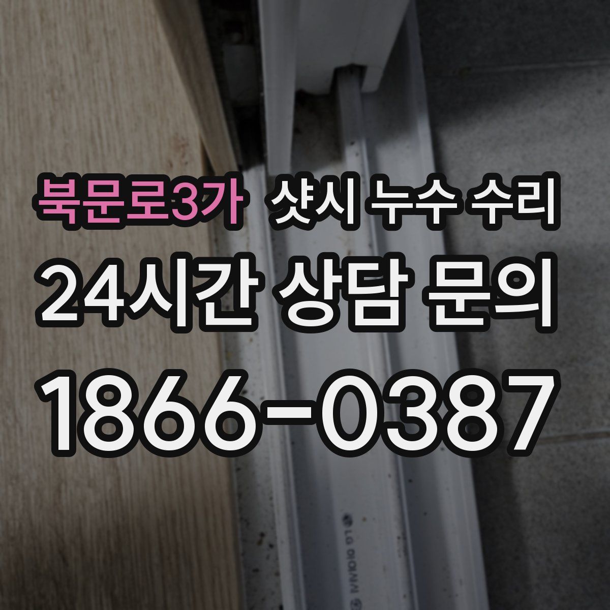 북문로3가 샷시 누수 수리