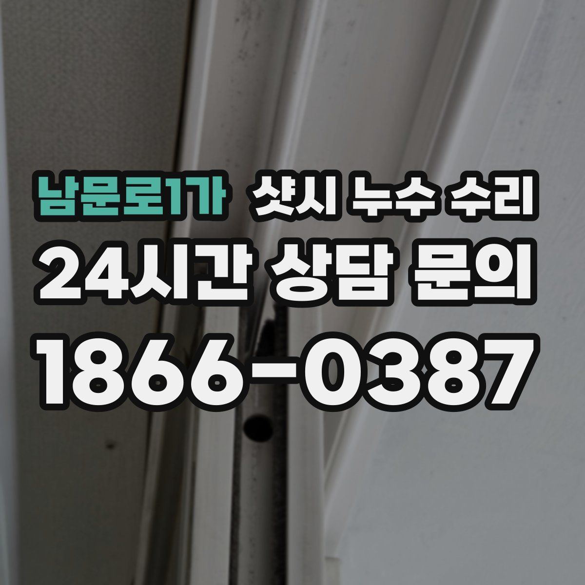 남문로1가 샷시 누수 수리