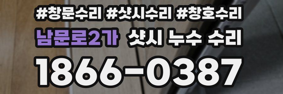 남문로2가 샷시 누수 수리
