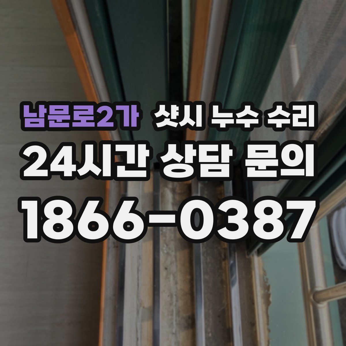 남문로2가 샷시 누수 수리