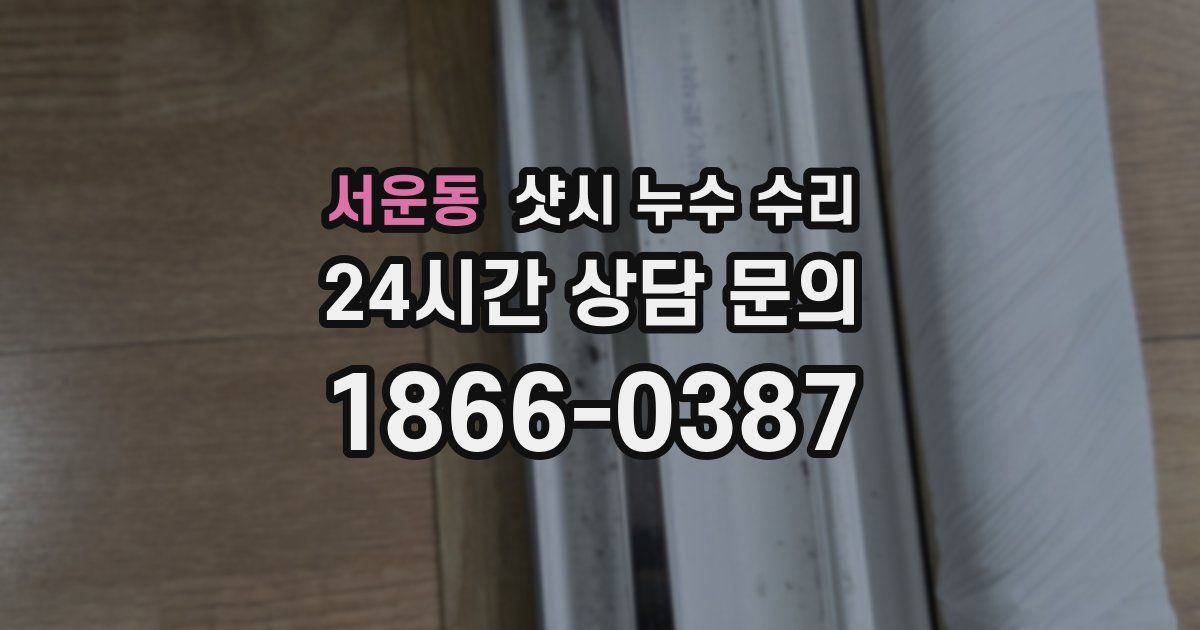 서운동 샷시 누수 수리