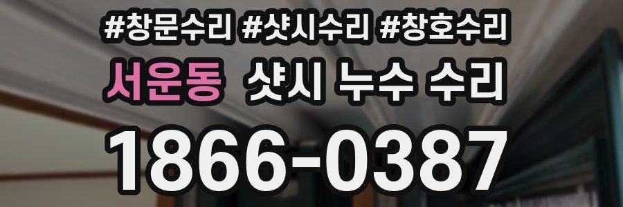서운동 샷시 누수 수리