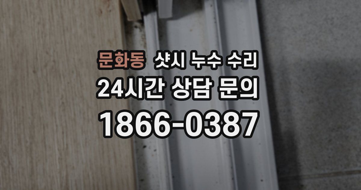 문화동 샷시 누수 수리